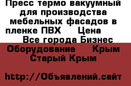 Пресс термо-вакуумный для производства мебельных фасадов в пленке ПВХ.  › Цена ­ 90 000 - Все города Бизнес » Оборудование   . Крым,Старый Крым